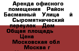 Аренда офисного помещения › Район ­ Басманный › Улица ­ 3-й Сыромятнический переулок › Дом ­ 3 › Общая площадь ­ 130 › Цена ­ 15 000 - Московская обл., Москва г. Недвижимость » Помещения аренда   